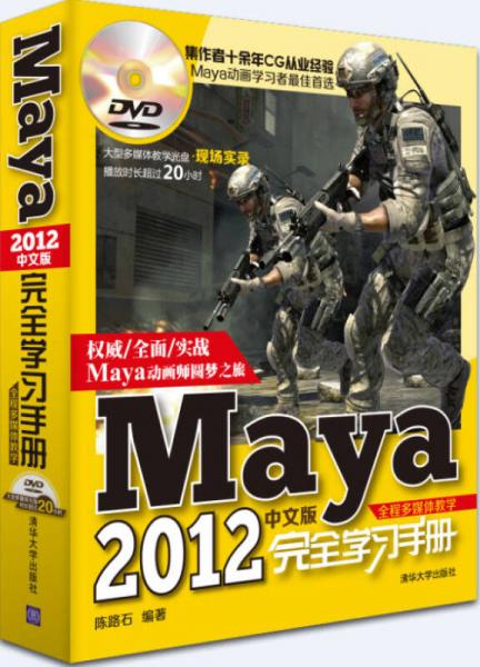 Maya2012中文版完全學(xué)習(xí)手冊（全程多媒體教學(xué)）