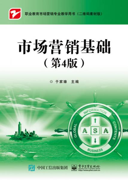 市場營銷基礎(chǔ)（第4版）