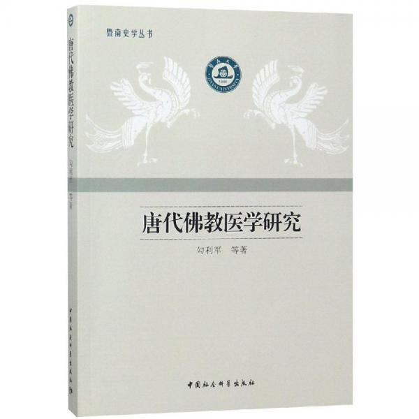 唐代佛教醫(yī)學(xué)研究 
