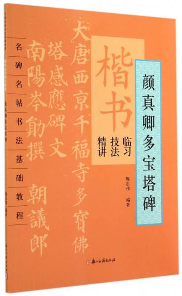 楷书临习技法精讲. 颜真卿多宝塔碑