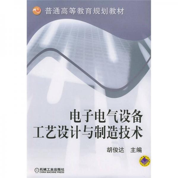 電子電氣設(shè)備工藝設(shè)計與制造技術(shù)
