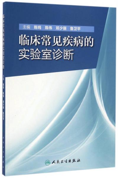 臨床常見疾病的實驗室診斷