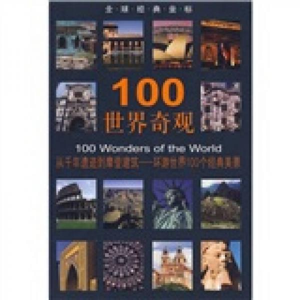 100世界奇观