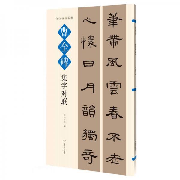 名帖集字丛书·曹全碑集字对联