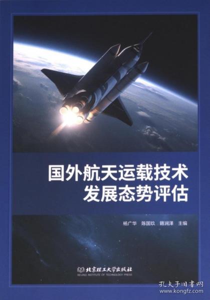 國外航天運(yùn)載技術(shù)發(fā)展態(tài)勢評(píng)估