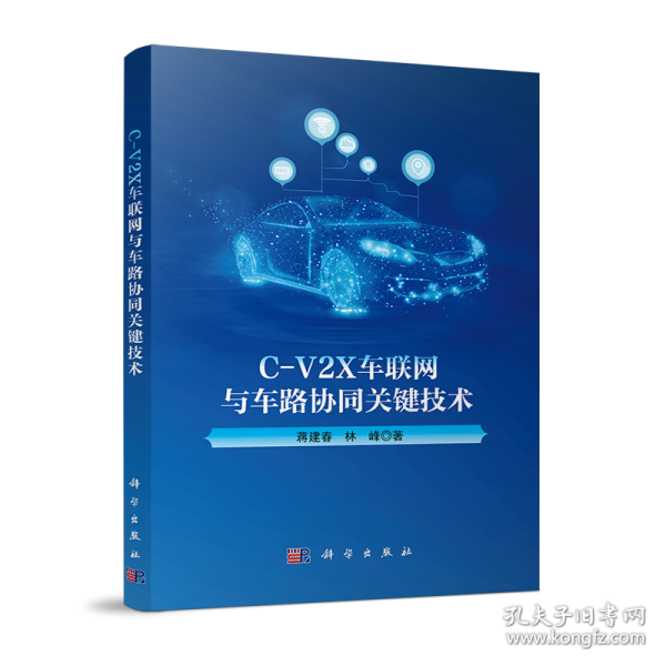 C-V2X车联网与车路协同关键技术