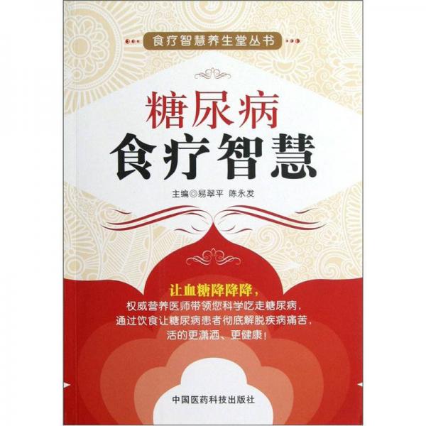 糖尿病食療智慧