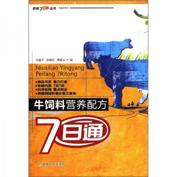 養(yǎng)殖7日通叢書：牛飼料營(yíng)養(yǎng)配方7日通