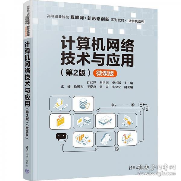 计算机网络技术与应用