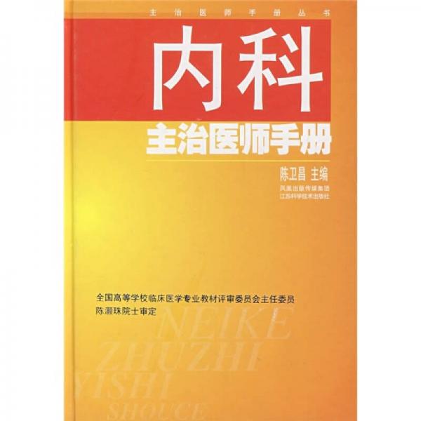 內(nèi)科主治醫(yī)師手冊