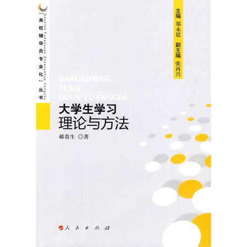 大學(xué)生學(xué)習(xí)理論與方法—高校輔導(dǎo)員專業(yè)化叢書