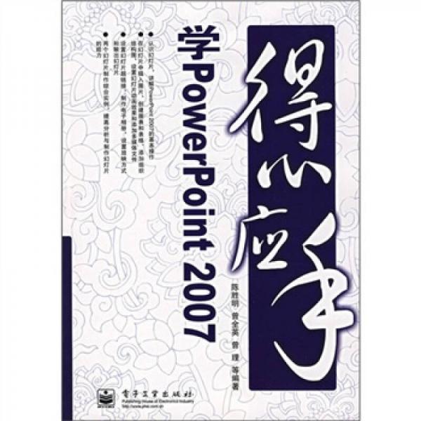 得心應(yīng)手學(xué)Powerpoint 2007