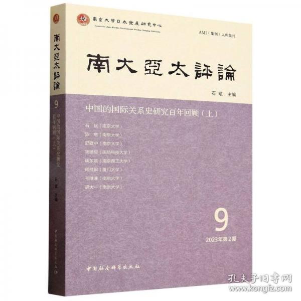 南大亞太評論