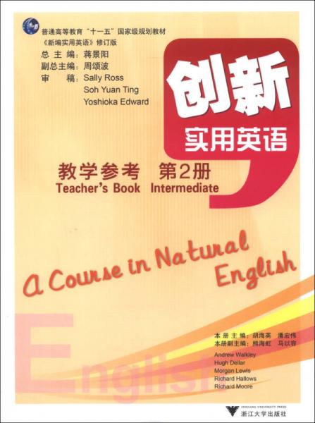 普通高等教育“十一五”国家级规划教材：创新实用英语（教学参考）（第2册）