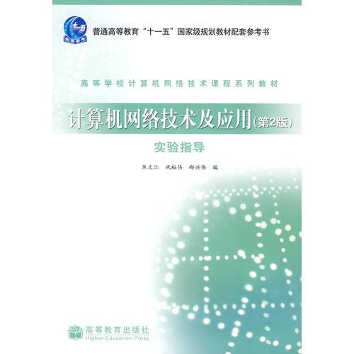 計算機(jī)網(wǎng)絡(luò)技術(shù)及應(yīng)用（第2版）實驗指導(dǎo)
