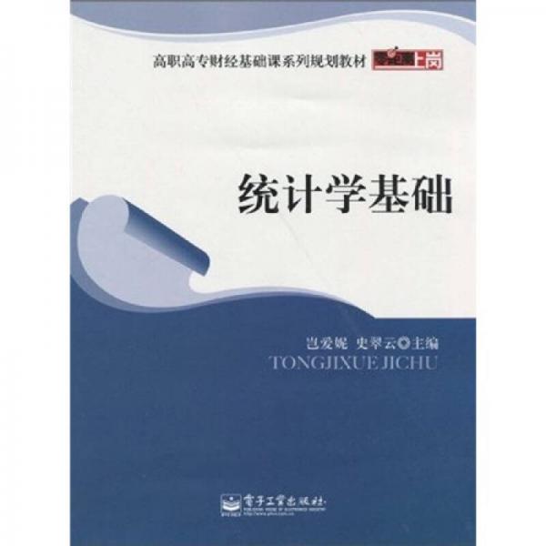 零距離上崗·高職高專財經(jīng)基礎(chǔ)課系列規(guī)劃教材：統(tǒng)計學(xué)基礎(chǔ)