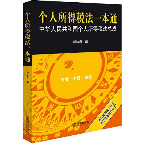 個(gè)人所得稅法一本通