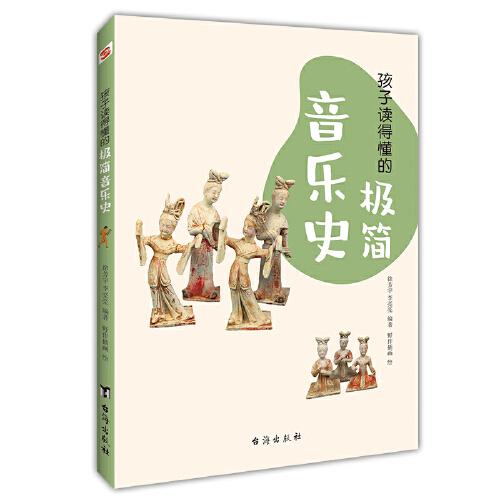 孩子讀得懂的極簡音樂史（彩色插圖本，孩子的心靈美育，從音樂啟蒙開始！提高音樂素養(yǎng)，豐富孩子們的精神世界。）