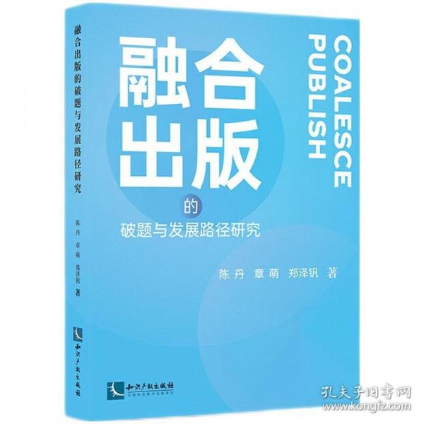 融合出版的破题与发展路径研究