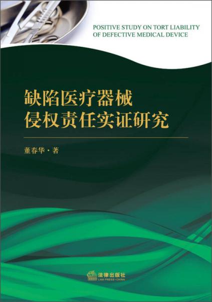 缺陷醫(yī)療器械侵權(quán)責(zé)任實(shí)證研究