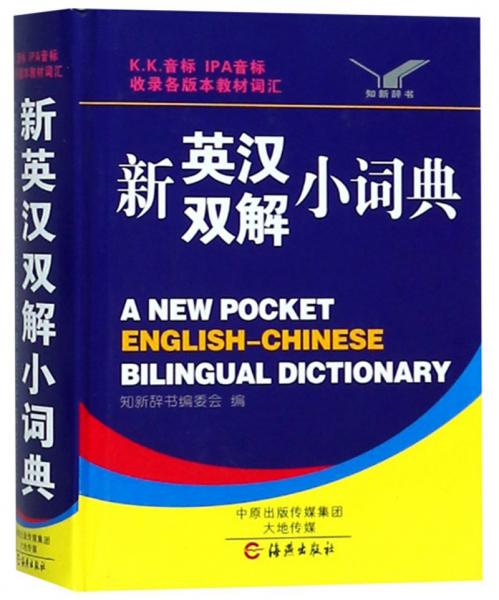 新英汉双解小词典