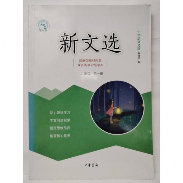 新文選   九年級  第一冊 [中華活頁文選編輯部, 編]