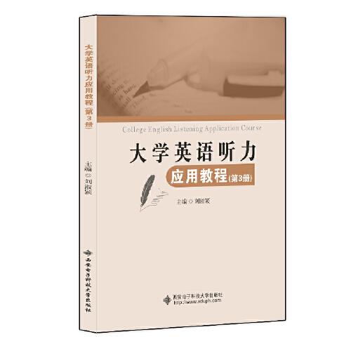 大學英語聽力應用教程（第3冊）