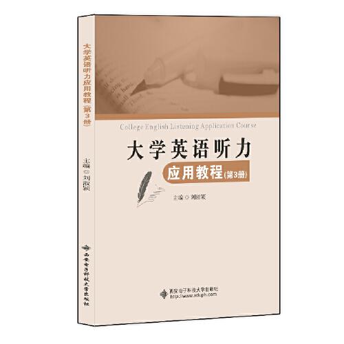 大学英语听力应用教程（第3册）