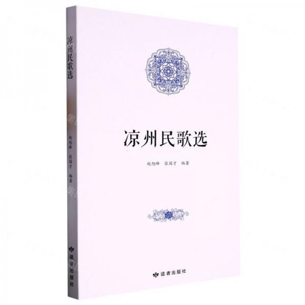 全新正版圖書 涼州民歌選趙旭峰讀者出版社9787552706826