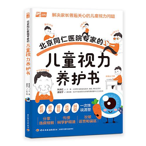 北京同仁醫(yī)院專家的兒童視力養(yǎng)護(hù)書(shū)