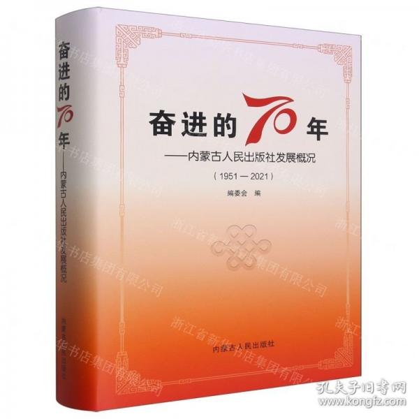 奋进的70年--内蒙古人民出版社发展概况
