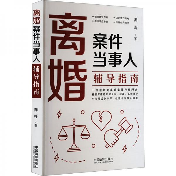 離婚案件當(dāng)事人輔導(dǎo)指南