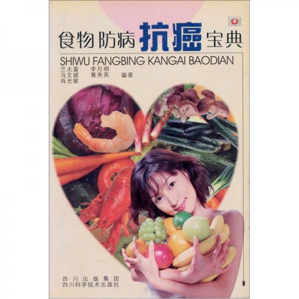 食物防病抗癌寶典