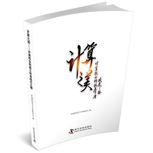 計(jì)算之美：計(jì)算機(jī)女科技工作者成長之路