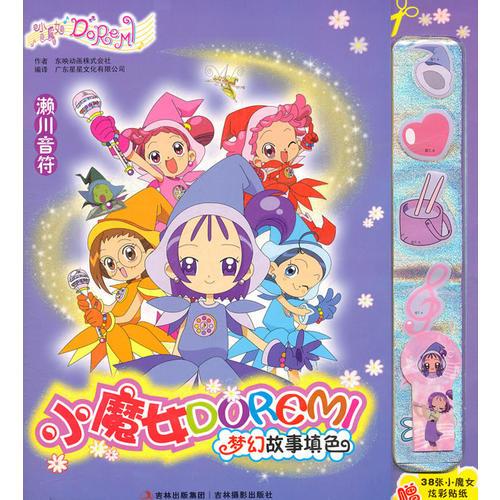 小魔女DOREMI夢(mèng)幻故事填色？瀨川音符