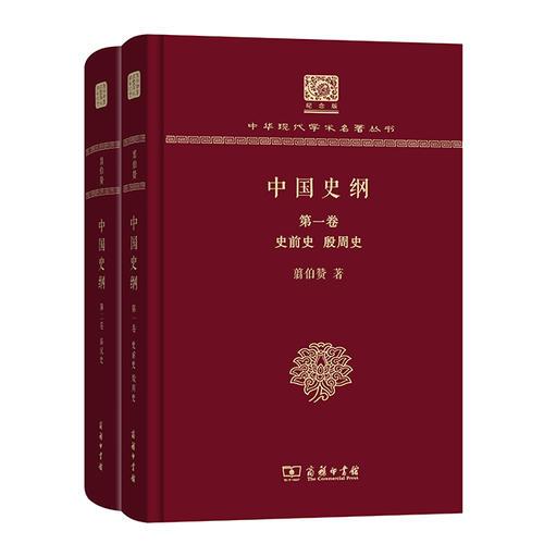 中国史纲(全两卷)(翦伯赞)（120年纪念版）