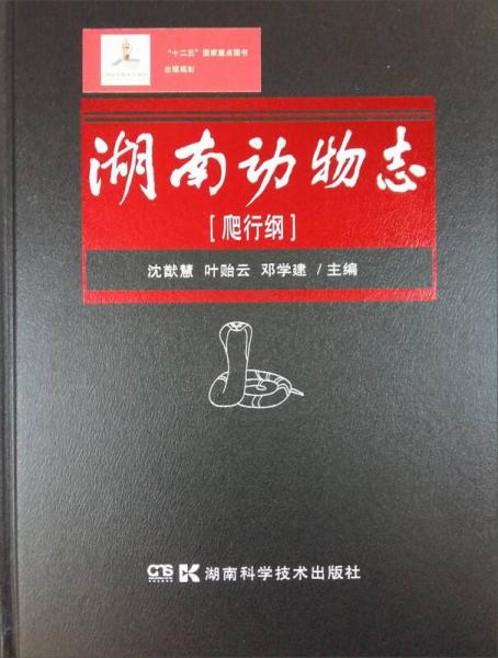 湖南動物志·爬行綱