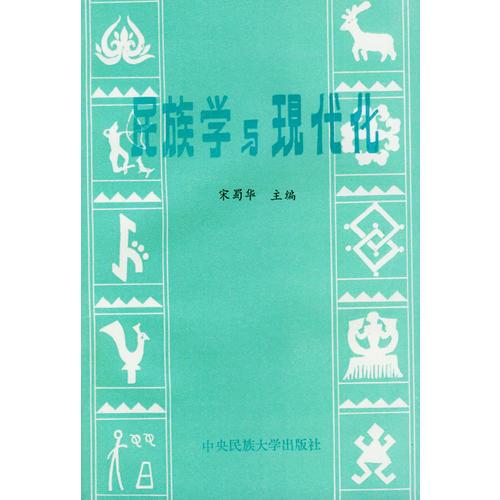 民族學(xué)與現(xiàn)代化