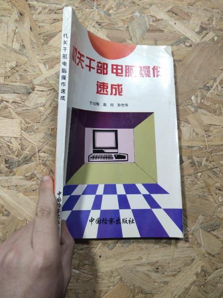 機關干部電腦操作速成