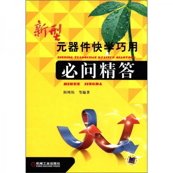 新型元器件快学巧用必问精答