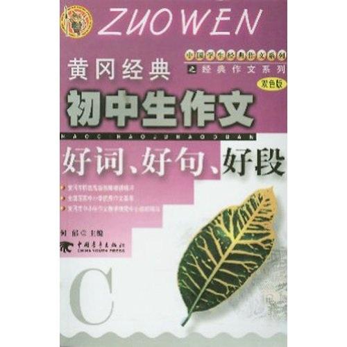 黃岡經(jīng)典初中生作文好詞好句好段（C雙色版）