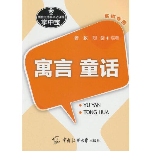 播音主持基本功訓練掌中寶：寓言.童話