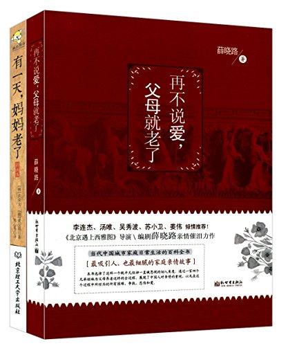再不說愛,父母就老了+有一天,媽媽老了