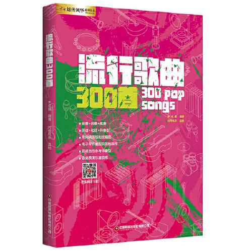 流行歌曲300首