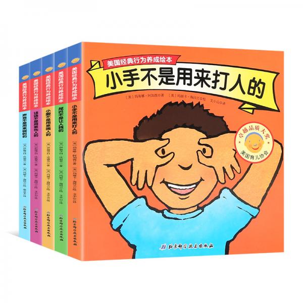 美國經(jīng)典行為養(yǎng)成繪本第一輯-小手不是用來打人的（全5冊）【3-6歲】