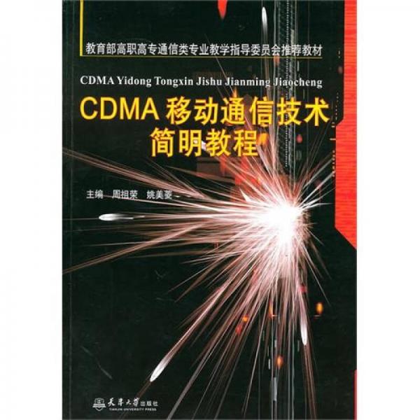 CDMA移动通信技术简明教程