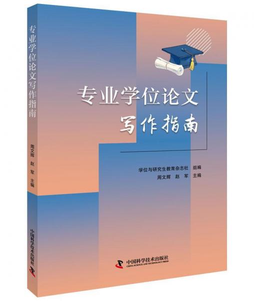 專業(yè)學(xué)位論文寫作指南 
