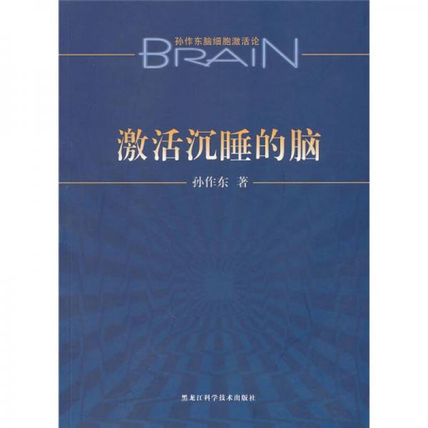 激活沉睡的腦