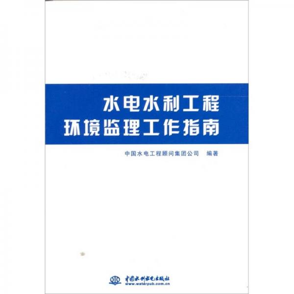 水电水利工程环境监理工作指南