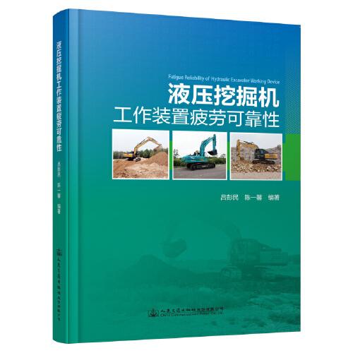 液壓挖掘機(jī)工作裝置疲勞可靠性